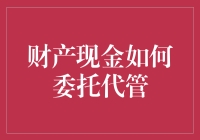 财产现金委托代管：在保障资产安全的基础上实现灵活管理