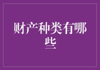 大家好，这里是你的财产小课堂：你不知道的财产新类型