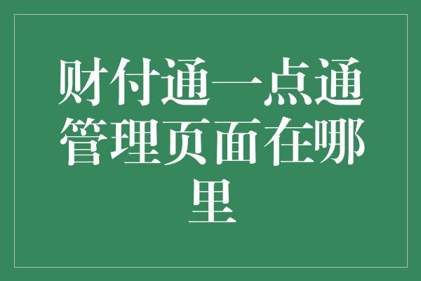 财付通一点通管理页面在哪里