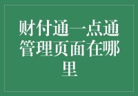 财付通一点通管理页面的定位与导航指南