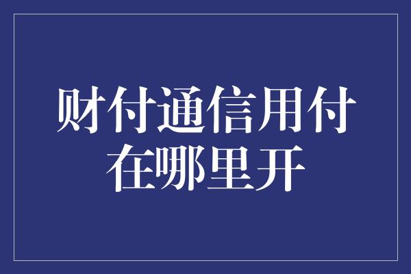 财付通信用付在哪里开