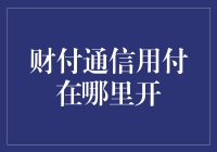 财付通信用付：解锁便捷支付新方式