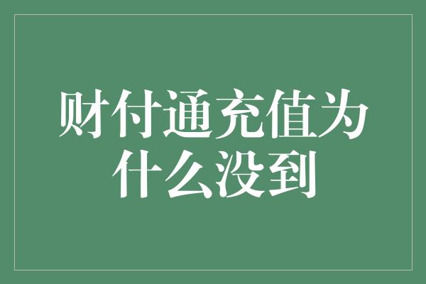 财付通充值为什么没到