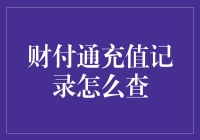 财付通充值记录查询：构建透明账单管理机制