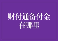 财付通备付金的流向与监管：安全保障与合规操作