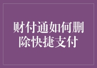 财付通账户安全新知：教你轻松删除快捷支付