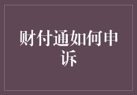 财付通申诉指南：当用户权益遭遇挑战时，如何有效维护自身权益