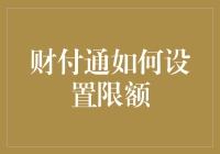 财付通限额设置：探索数字世界的理财大道！