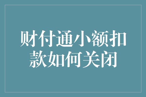 财付通小额扣款如何关闭