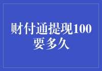 财付通提现100元到账时间深度解析：影响因素与优化策略