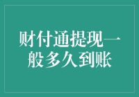 财付通提现到账时间解析：高效与灵活性并重的支付解决方案