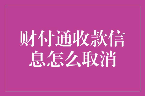 财付通收款信息怎么取消