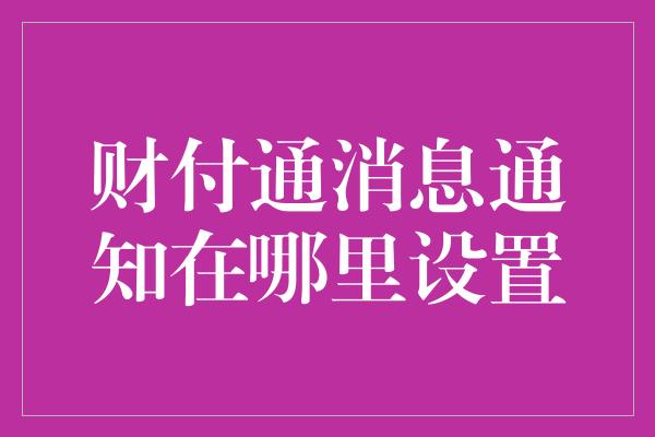 财付通消息通知在哪里设置