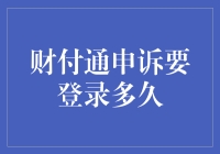 财付通申诉流程详解：所需时间与关键步骤