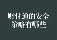 财付通安全策略分析：构建金融科技的安全堡垒