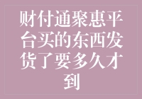 财付通聚惠平台购买物品的物流时效分析与优化建议