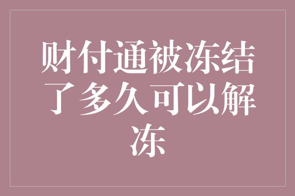 财付通被冻结了多久可以解冻