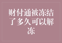 财付通账户冻结解冻流程详解：规避风险，恢复资金流动