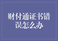 财付通证书错误：原因及解决策略探讨