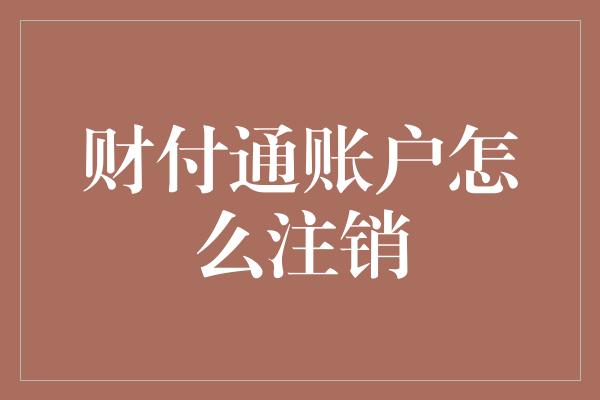 财付通账户怎么注销