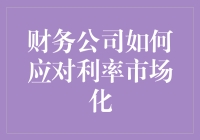 财务公司如何应对利率市场化：策略与实践