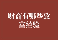 财商高不高，决定了你的钱袋子鼓不鼓？