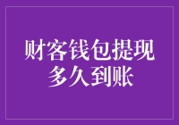 提现钱的旅行：从财客钱包到你口袋的一段奇遇记