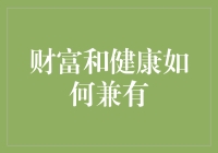 财富与健康兼得之道：构建平衡的现代生活模式