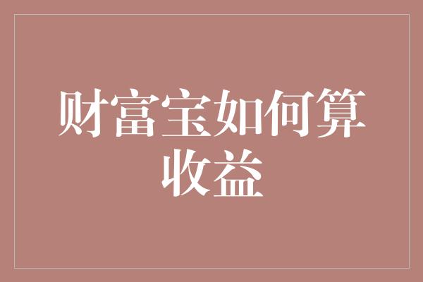 财富宝如何算收益