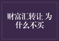 为什么很多人对财富汇转让保持观望态度？