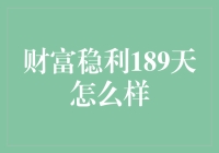 财富稳利189天理财产品的全面解析与投资建议