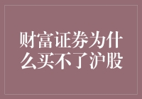 财富证券为啥买不了沪股？难道是名字不够炫酷？