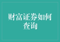 财富证券查询：以专业知识守护财富安全