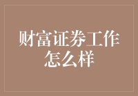 财富证券工作？真的那么富有吗？