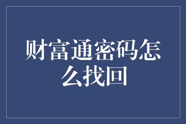 财富通密码怎么找回