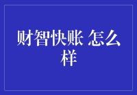 财智快账：小微企业财务管理的得力助手