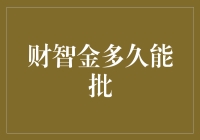 财智金批核时间：金融产品审核背后的不为人知的故事