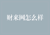 财来网：如何评价这个金融理财信息服务平台？