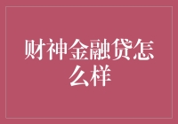 财神金融贷，真的那么给力吗？