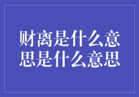 财离知多少？不离不弃，财离随我心