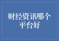 财经资讯哪里找？揭秘最佳平台！