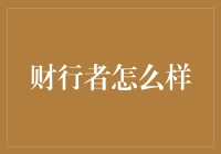 财行者的智慧之道：解读理财与人生的艺术