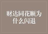 财达同花顺闪退的深度解析：软件故障还是操作失误？