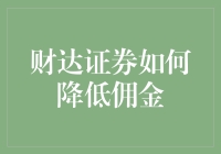 嘿！财达证券，你的佣金咋降得跟蜗牛爬树一样慢？