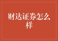 财达证券到底好不好？新手必看！