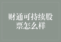 财通可持续股票靠谱吗？深度解析其投资价值