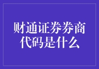 财通证券券商代码探秘：如何让你的股票成为朋友圈里的靓仔