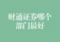 【揭秘】财通证券到底哪家强？新手跃跃欲试，资深老司机来给你指路！