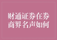 财通证券在券商界：低调的钢笔王还是隐形富豪？