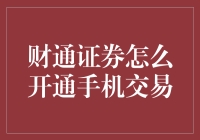 怎样才能让财通证券乖乖听你的话？